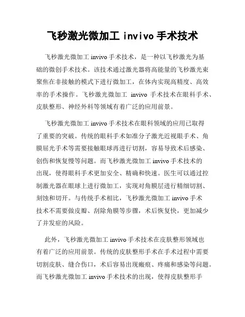 飞秒激光微加工invivo手术技术