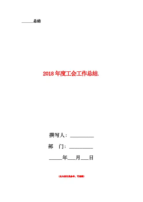 2018年度工会工作总结1