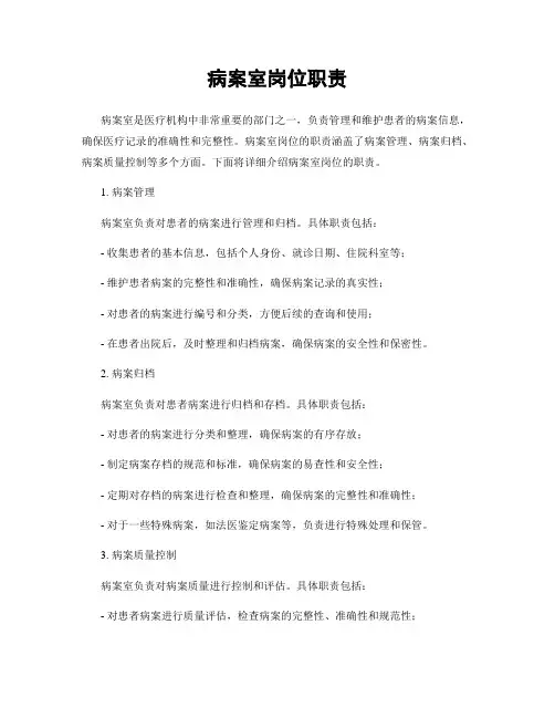 病案室岗位职责