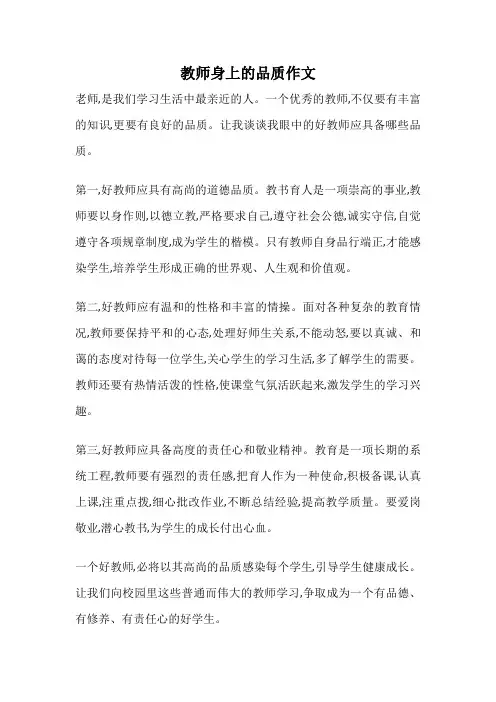 教师身上的品质作文