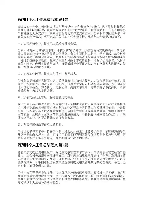 药剂科个人工作总结范文(共6篇)