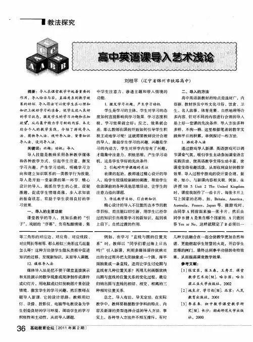 高中英语课导入艺术浅论