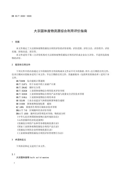 大宗固体废物资源综合利用评价指南