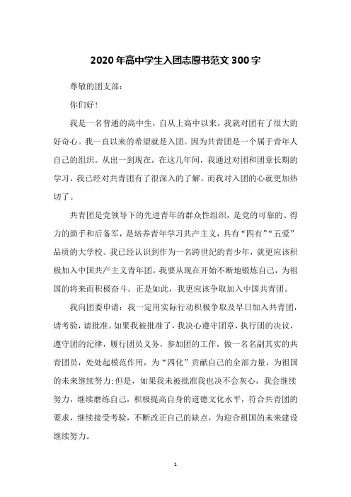 2020年高中学生入团志愿书范文300字