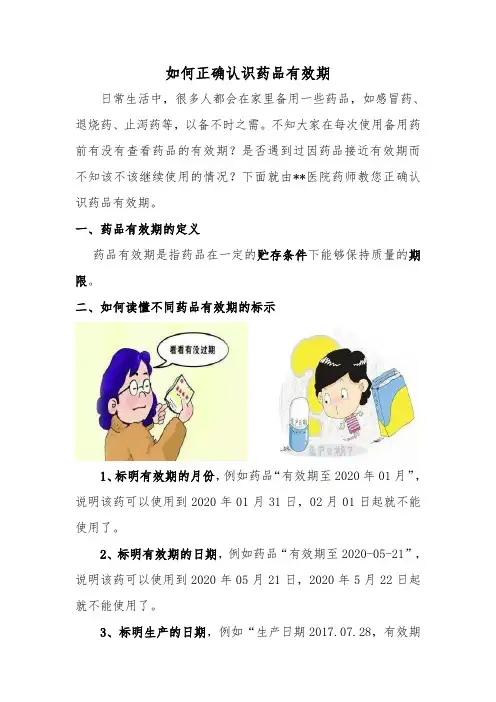 药学科室宣传-正确认识药品有效期