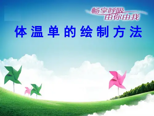 体 温 单 的 绘 制 方 法PPT