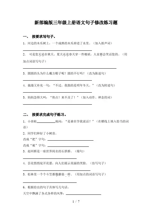 新部编版三年级上册语文句子修改练习题