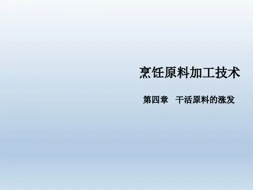 烹饪原料加工技术第04章_干货原料的涨发