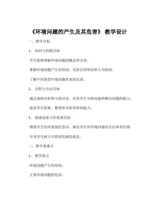 《环境问题的产生及其危害》 教学设计