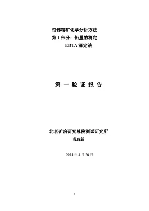 铅锑精矿化学分析方法 铅的测定 第一验证报告