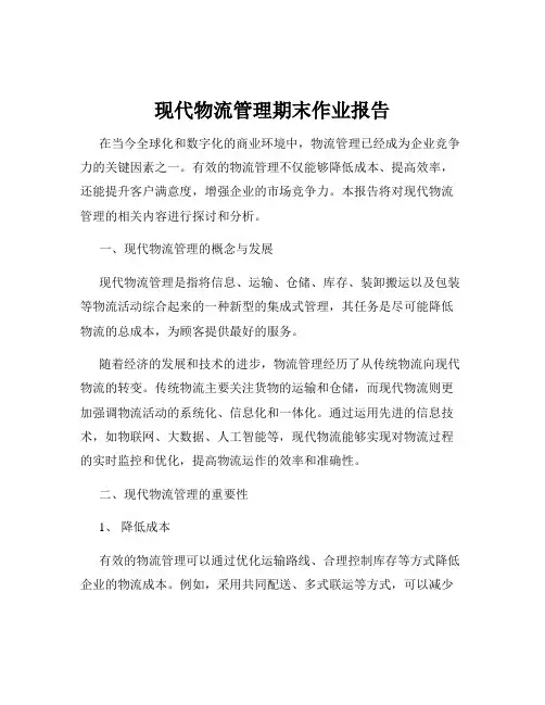 现代物流管理期末作业报告