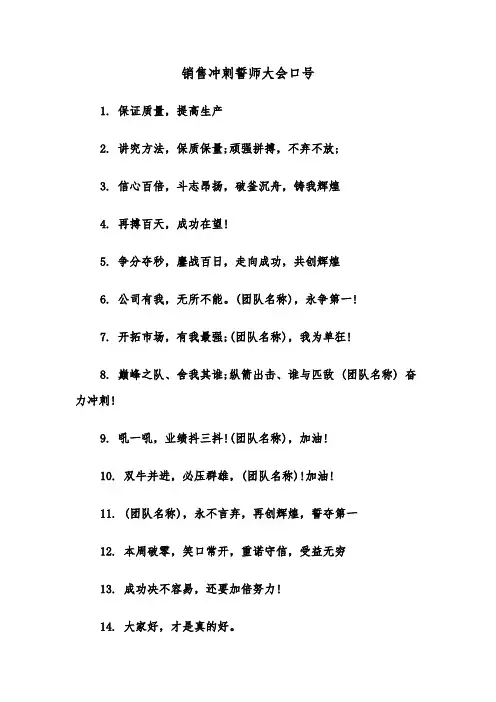 销售冲刺誓师大会口号(二篇)