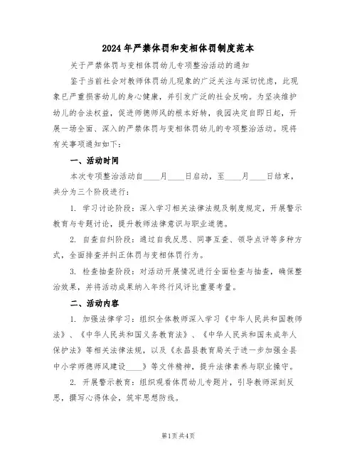2024年严禁体罚和变相体罚制度范本（二篇）