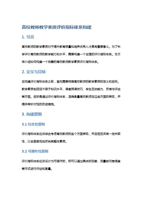 高校教师教学素质评价指标体系构建