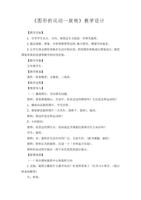 五年级数学《图形的运动—旋转》教学设计