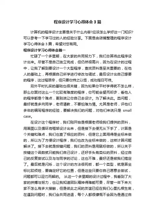 程序设计学习心得体会3篇