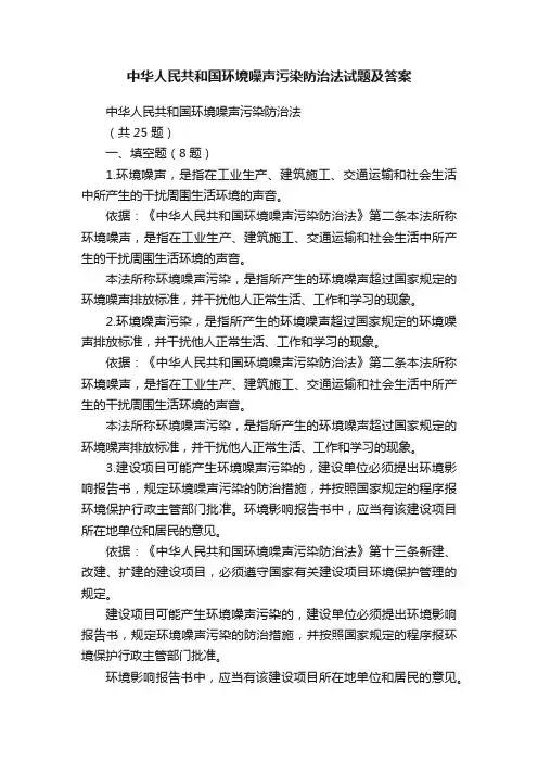 中华人民共和国环境噪声污染防治法试题及答案