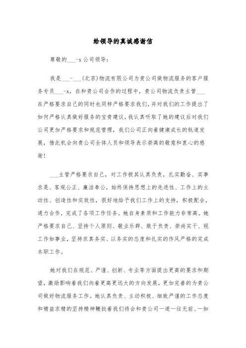 给领导的真诚感谢信(四篇)