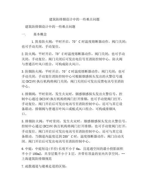 建筑防排烟设计中的一些难点问题