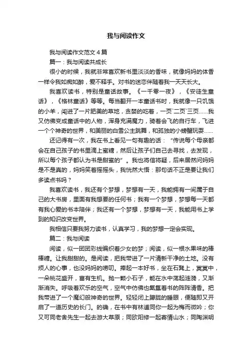 我与阅读作文范文4篇