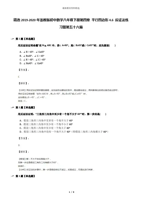 精选2019-2020年浙教版初中数学八年级下册第四章 平行四边形4.6 反证法练习题第五十六篇