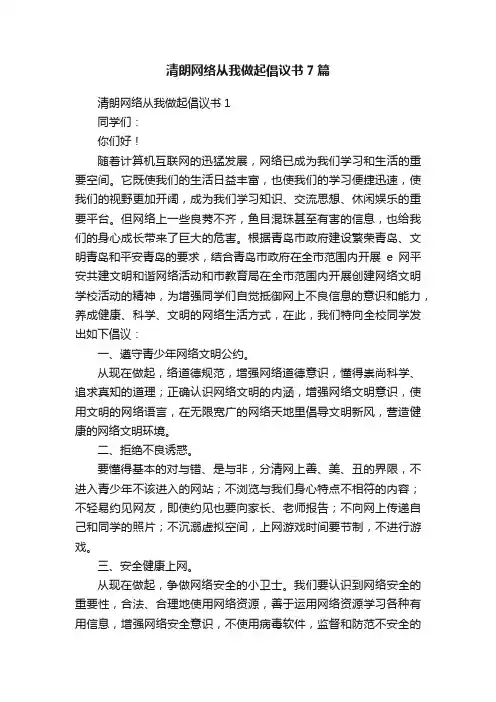 清朗网络从我做起倡议书7篇