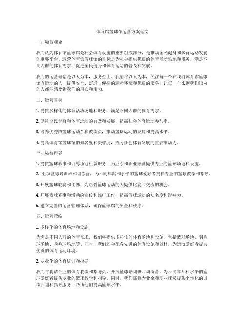体育馆篮球馆运营方案范文