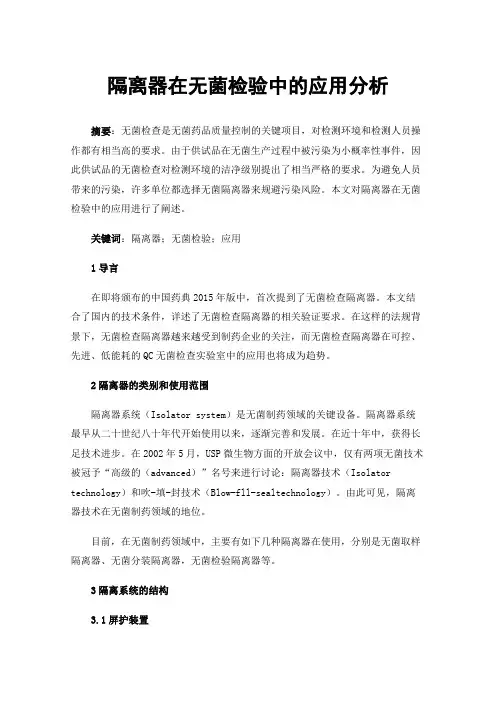隔离器在无菌检验中的应用分析