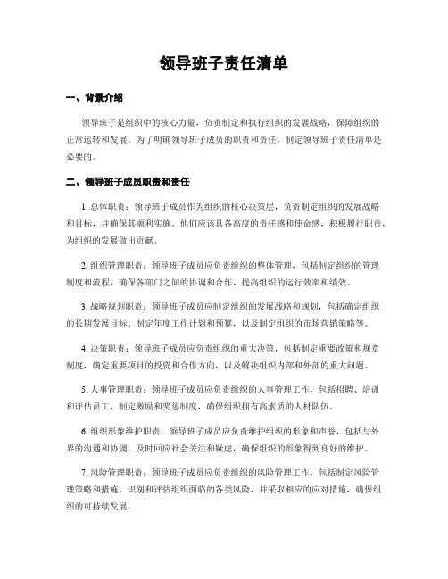 领导班子责任清单