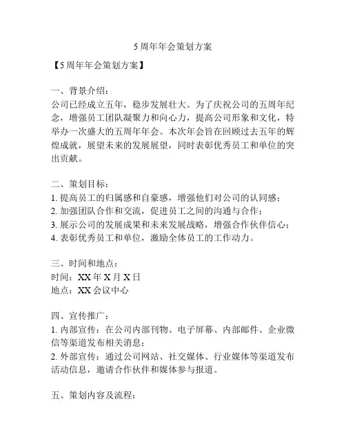5周年年会策划方案