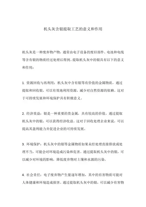 机头灰含银提取工艺的意义和作用