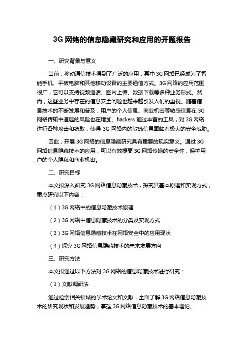 3G网络的信息隐藏研究和应用的开题报告