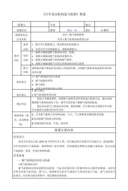 《汽车发动机构造与检修》教案  项目三 配气机构检修电子教案