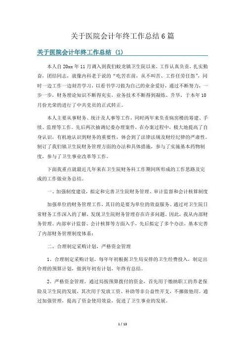 关于医院会计年终工作总结6篇