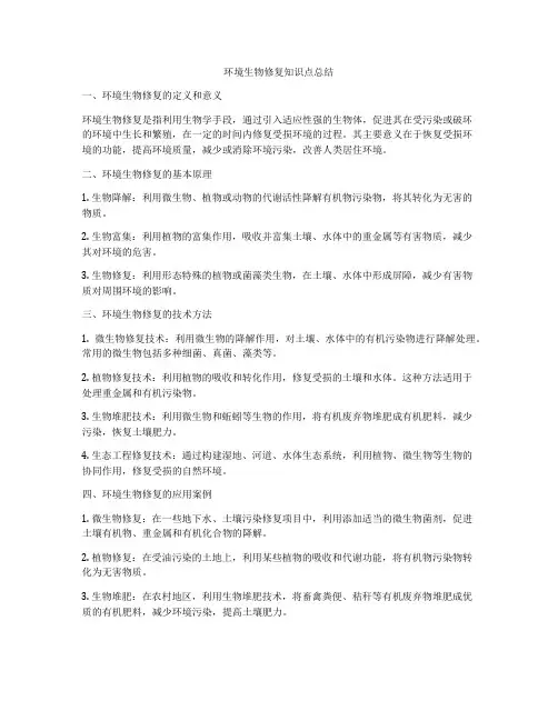 环境生物修复知识点总结