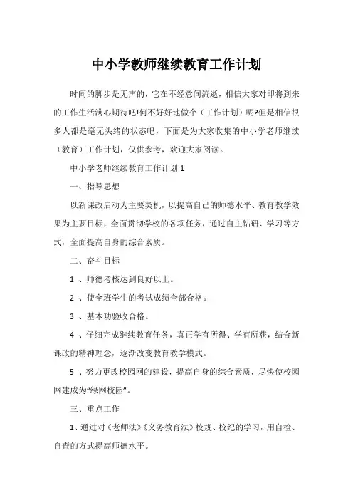 中小学教师继续教育工作计划