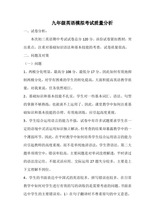 九年级英语模拟考试质量分析
