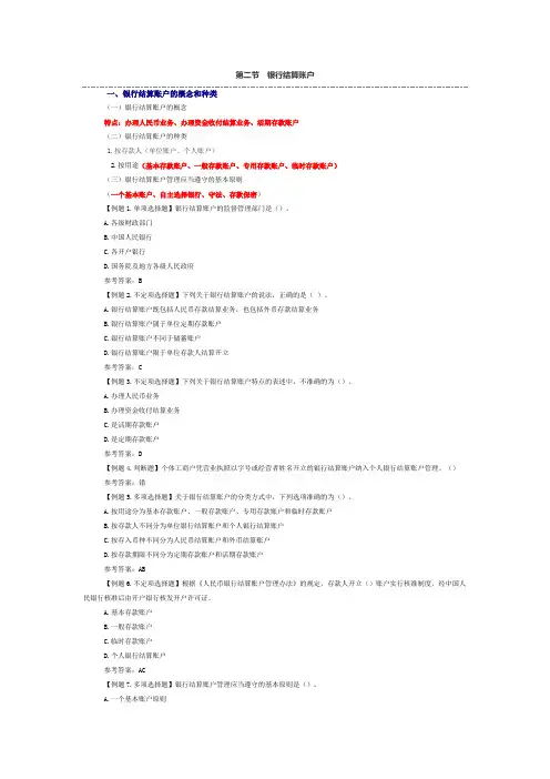 第二节 银行结算账户