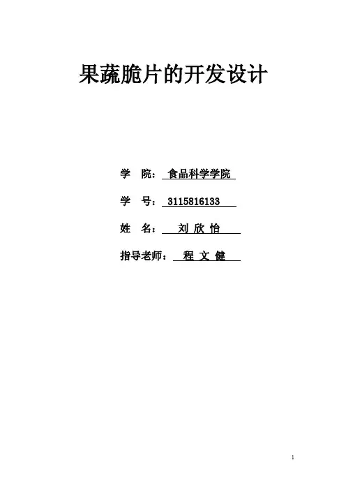 食品新产品开发论文之蔬果脆片