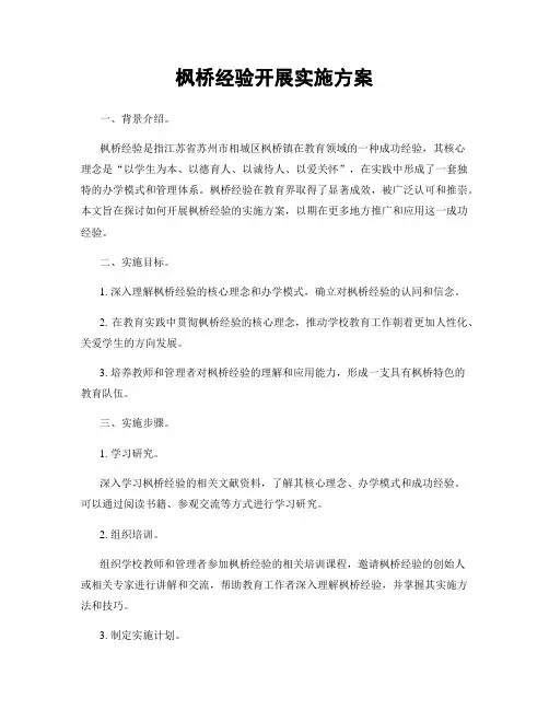 枫桥经验开展实施方案