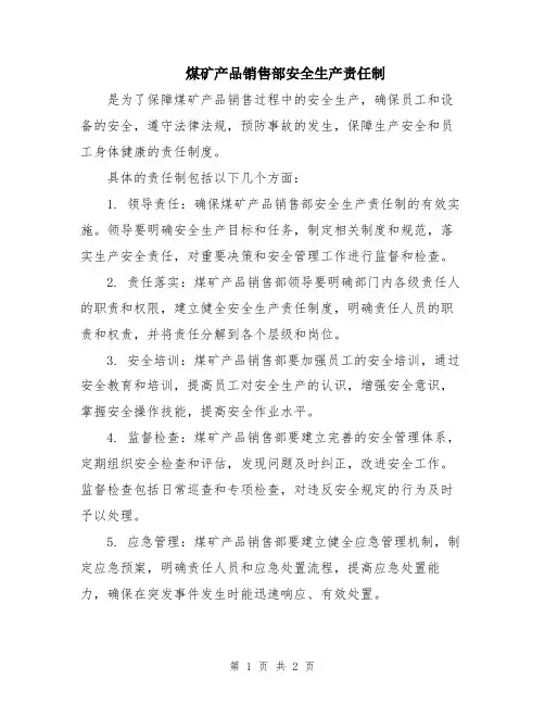 煤矿产品销售部安全生产责任制