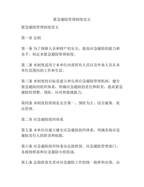 紧急避险管理制度范文