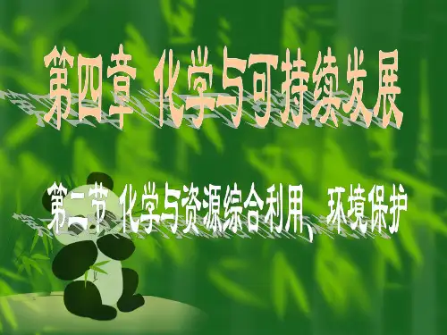 高中化学优质课课件《资源综合利用 环境保护》课件1
