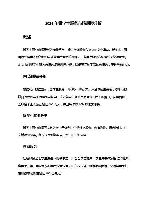2024年留学生服务市场规模分析