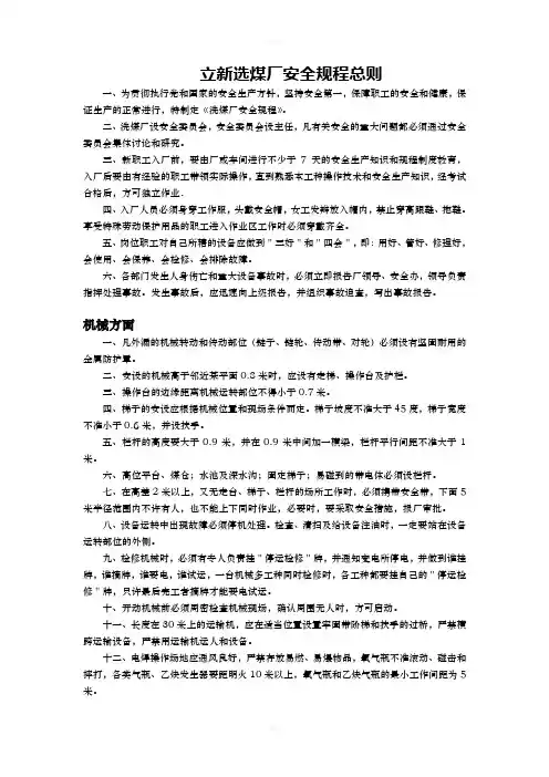 洗煤厂安全操作规程及安全岗位责任制