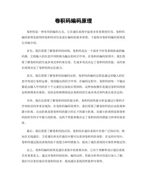 卷积码编码原理
