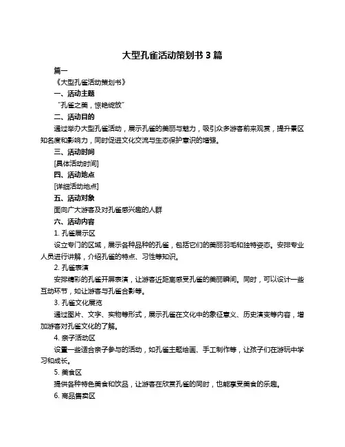 大型孔雀活动策划书3篇