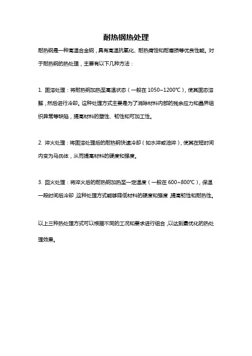 耐热钢热处理