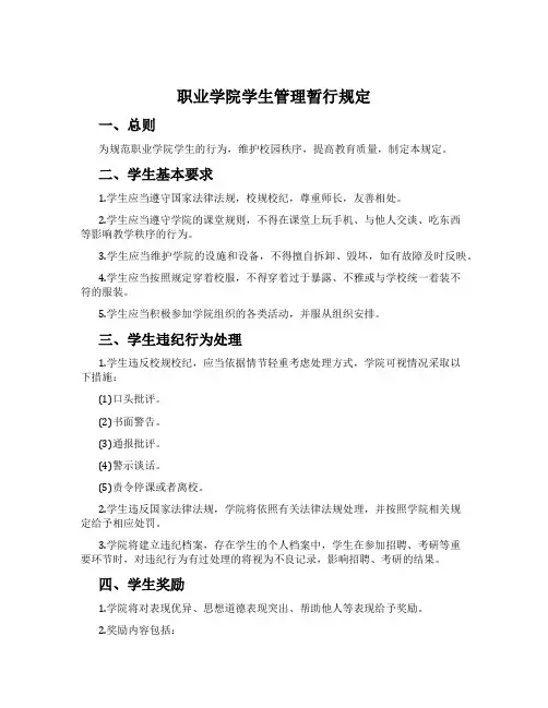 职业学院学生管理暂行规定