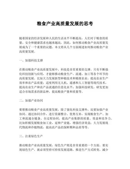 粮食产业高质量发展的思考